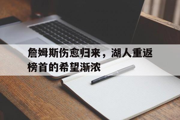詹姆斯伤愈归来，湖人重返榜首的希望渐浓的简单介绍