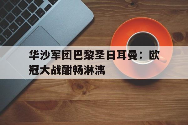 包含华沙军团巴黎圣日耳曼：欧冠大战酣畅淋漓的词条