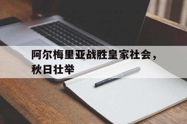 包含阿尔梅里亚战胜皇家社会，秋日壮举的词条