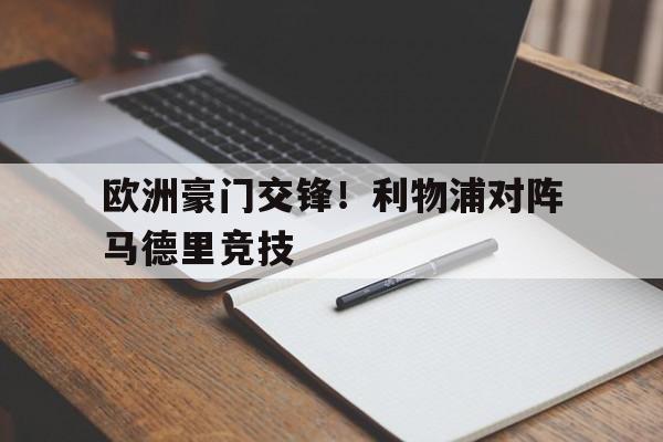 欧洲豪门交锋！利物浦对阵马德里竞技的简单介绍